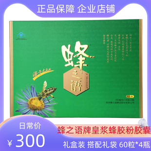 粒 60粒 瓶 节日送礼 蜂之语牌皇浆蜂胶粉胶囊250mg 4瓶礼盒装 正品