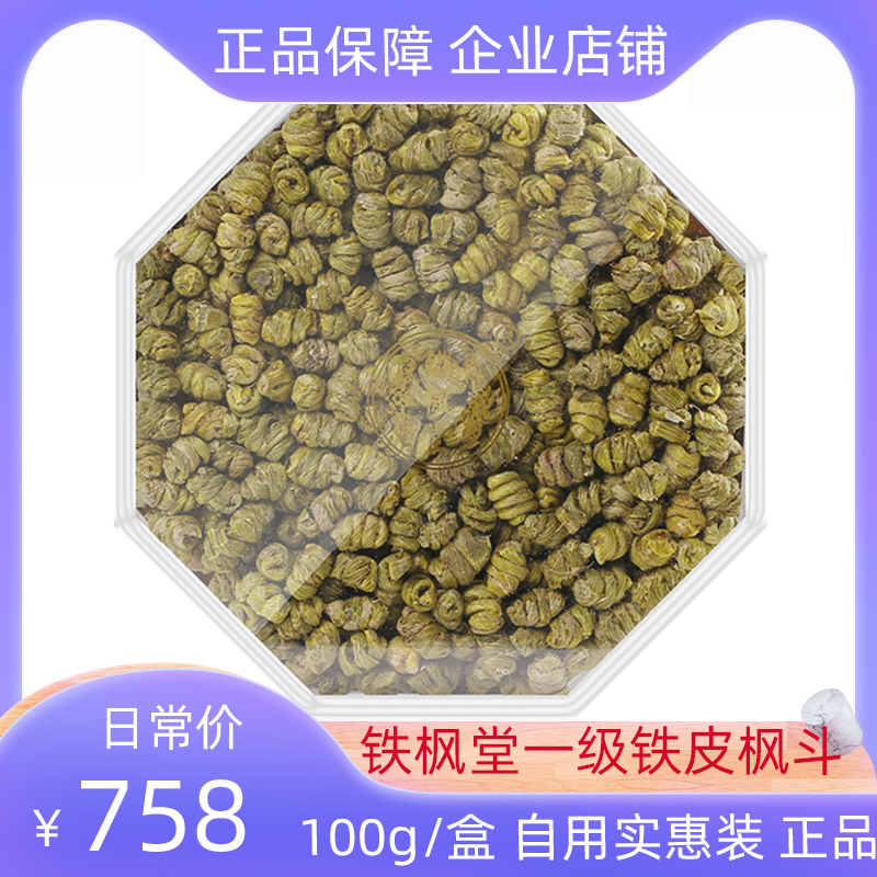 铁枫堂一级铁皮枫斗100g/盒自用实惠装正宗雁荡山铁皮石斛泡水喝