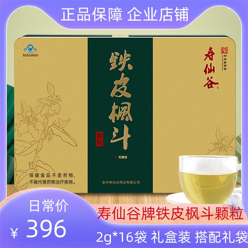 寿仙谷铁皮枫斗颗粒2g16包礼盒装石斛冲剂正品无蔗糖增免疫保健品