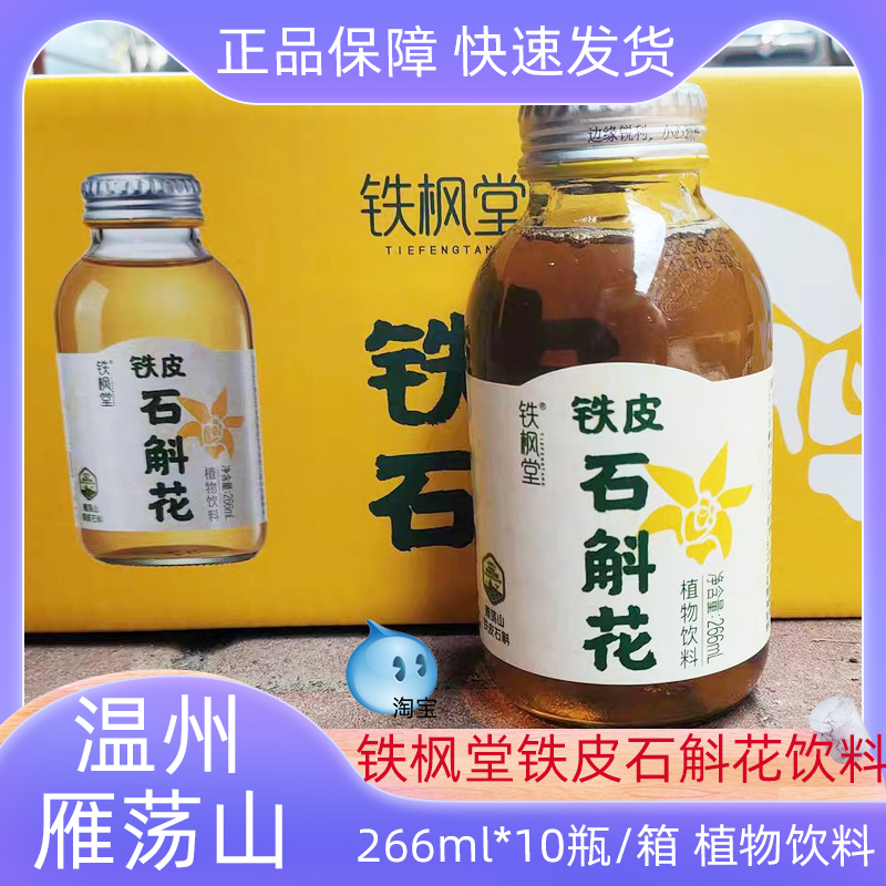 铁枫堂铁皮石斛花饮料266ml*10瓶/箱正品植物饮料健康好喝养生茶