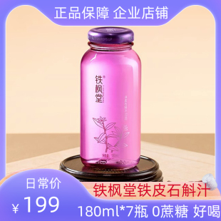 铁枫堂铁皮石斛汁180ml 正品 箱礼盒装 7瓶 雁荡山枫斗植物饮料正宗