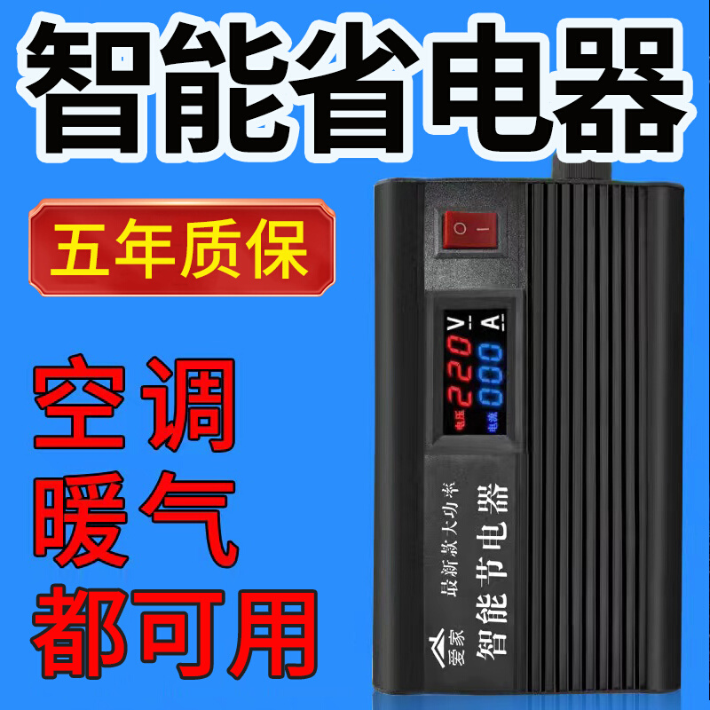 【爱家】220V大功率节电器智能家用商用省电器空调冰箱家电省电器