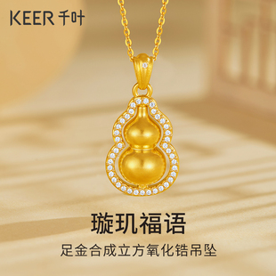黄金足金合成立方氧化锆吊坠 DADA珠宝 璇玑福语饱满葫芦颈饰计价