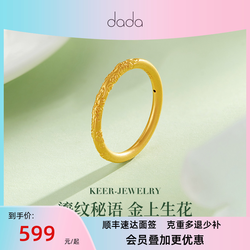 DADA珠宝 黄金5D硬金足金戒指 鎏纹秘语 金上生花手饰