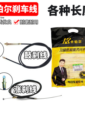 卡伯尔电动车前后刹车线加粗