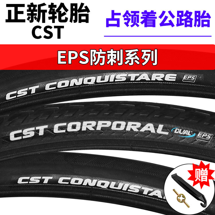 CST正新公路自行车轮胎700*23C 25 28 32 35 38C防刺耐磨死飞外胎