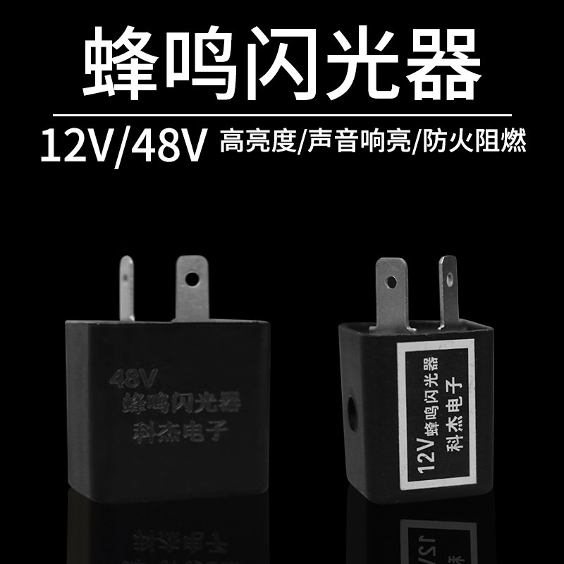 电动车闪光器 三轮车蜂鸣闪光器蜂鸣器铜芯48v12v60v转向灯转弯灯