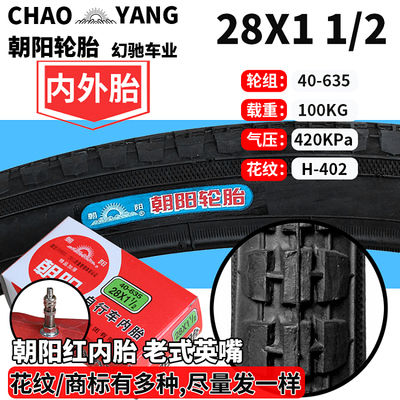 朝阳/正新28老式自行车轮胎