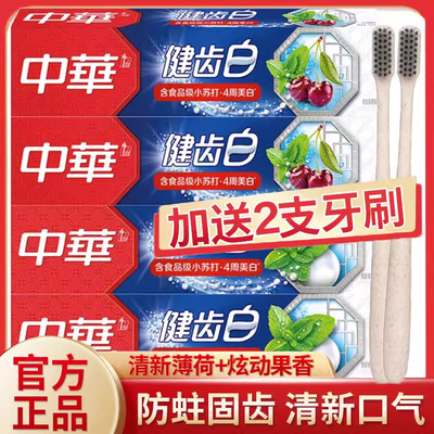 中华牙膏旗舰店健齿白正品清新去黄去口臭美白含氟成人家庭实惠装