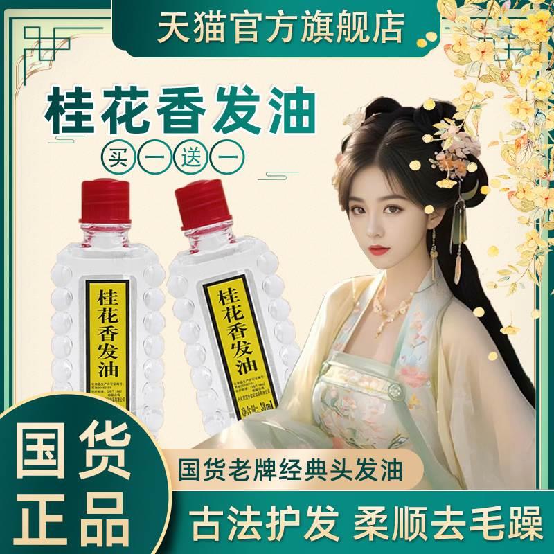 桂花香发油官方国货宝中宝女士护发精油防毛躁保湿正品