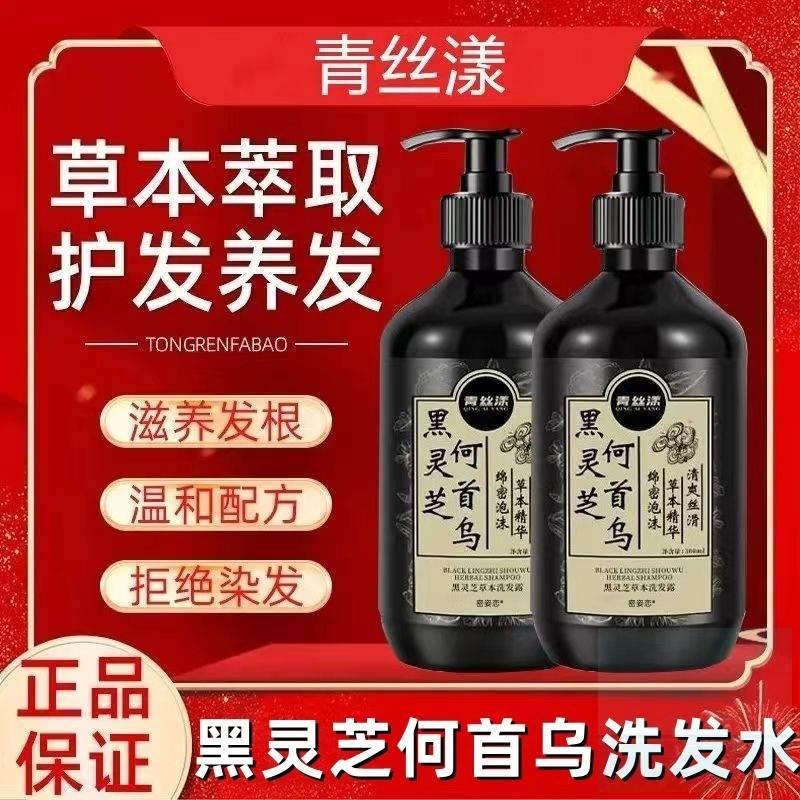 黑灵芝何首乌洗发水清青丝漾旗舰店正品去屑侧柏叶何首中药洗发水