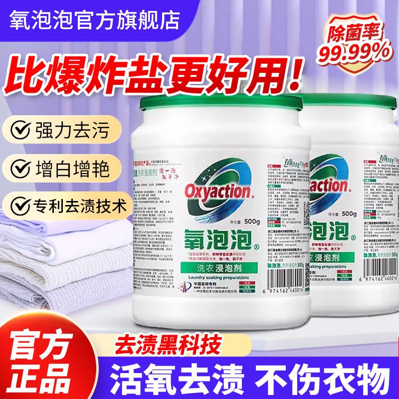 氧泡泡有氧浸泡粉校服净官方旗舰店正品活氧洗衣服去渍去污爆炸盐