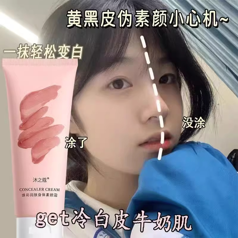 身体素颜霜女脸部脖子白美自然提亮肤色懒人霜裸妆全身遮瑕上班族