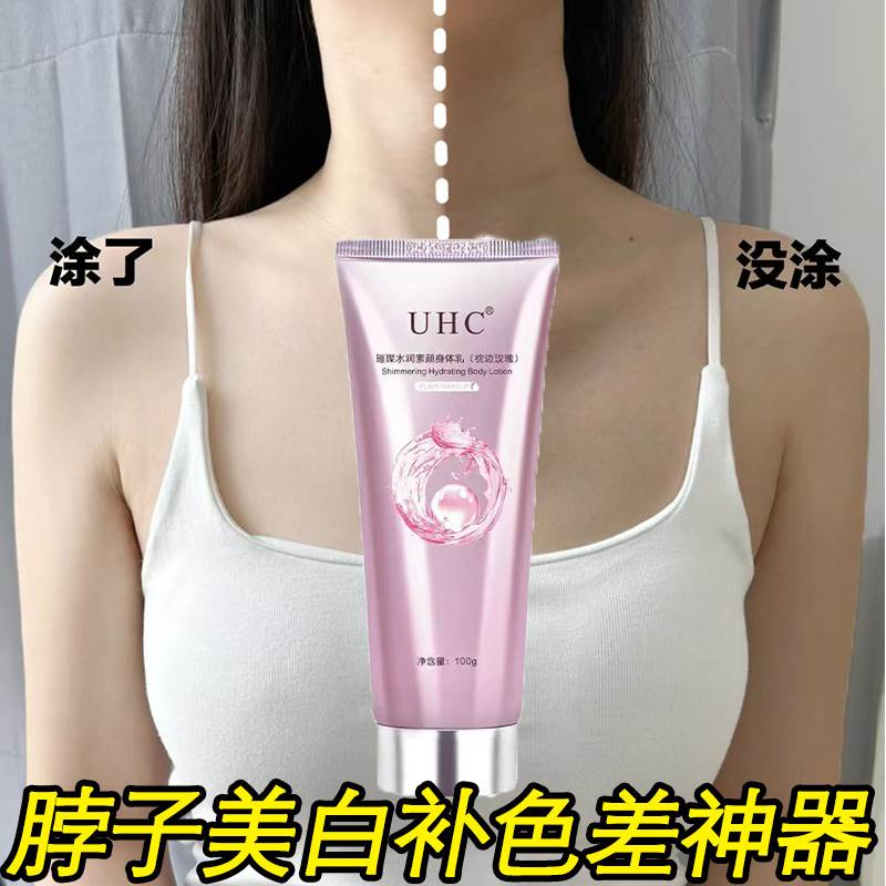 【官方正品】UHC身体素颜霜全身美白懒人脖子美白霜补色差不沾衣