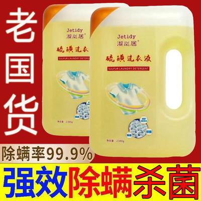 硫磺洗衣液无磷洗衣液疥虫除螨虫抗菌污渍洗衣液温和不伤手抑菌