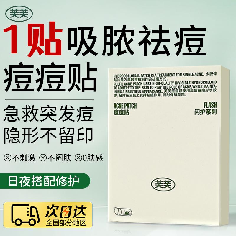 好价！芙芙痘痘贴日夜两用便携