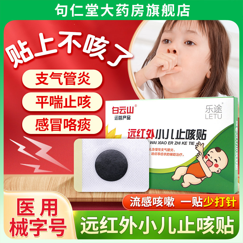 白云山远红外小儿止咳贴化痰支气管喉咙痒痛平喘贴儿童咯痰穴位贴