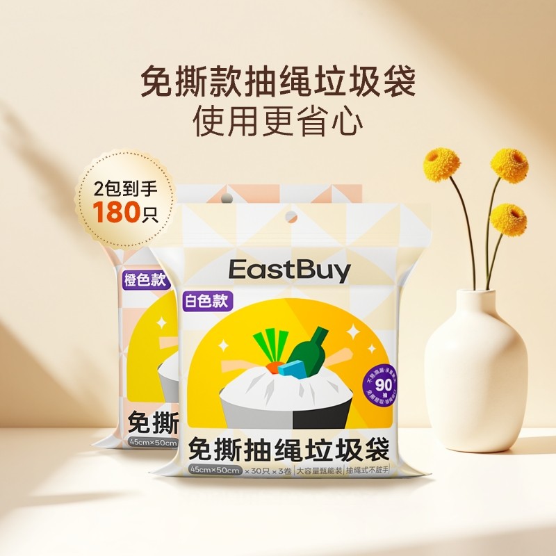 东方甄选免撕抽绳垃圾袋 加厚大尺寸高承重180只,家庭/个人清洁工具,家用垃圾袋,淘宝优惠券,粉丝福利购,淘宝优惠卷