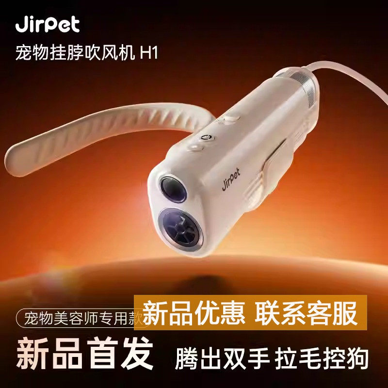 Jirpet记洱H1宠物挂脖吹风机手持猫猫狗狗降噪高速出风拉毛吹水机