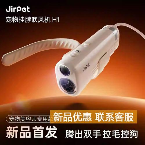 Jirpet记洱H1宠物挂脖吹风机