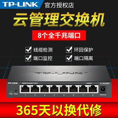 TP-LINK TL-SG2008D云交换 8口全千兆Web网管 云管理交换机 网线