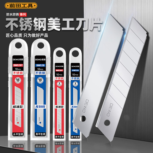 前田工具美工刀片不锈钢材质！