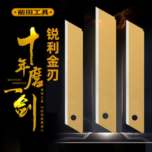 前田工具金刃壁纸刀刀片！