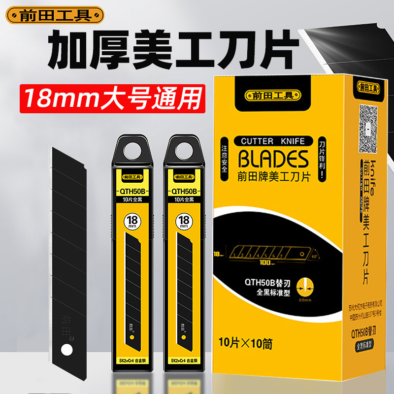前田加厚美工刀片大号加厚壁纸裁纸刀通用高硬度锋利黑刃qth50b