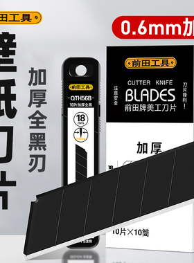 前田壁纸刀片大号加厚墙纸裁纸刀工业用高硬度QTH56B黑刃刀片批发