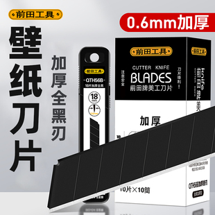 前田壁纸刀片大号加厚墙纸裁纸刀工业用高硬度QTH56B黑刃刀片批发