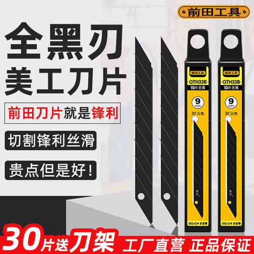 前田工具小号尖角美工刀片锋利！