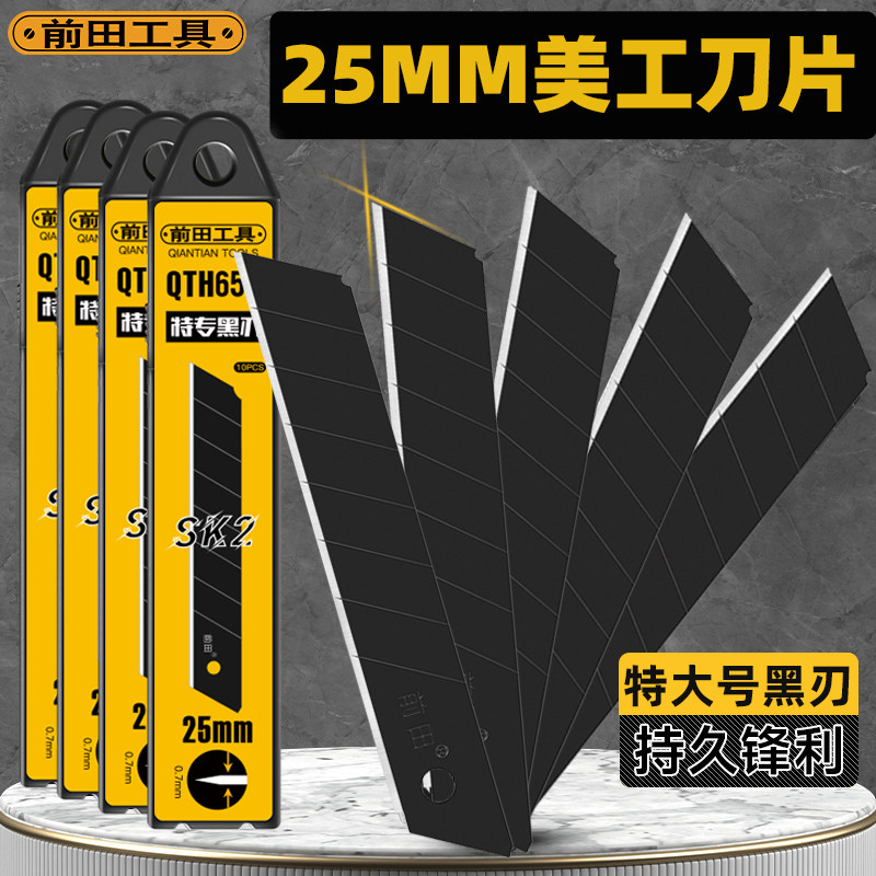 前田美工刀片25mm特大号电缆传送带工业用切割0.7加厚全黑刃刀片