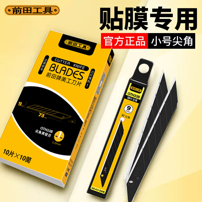 前田小号美工刀片30度汽车贴膜专用壁纸墙纸9mm尖角工业用黑刃刀