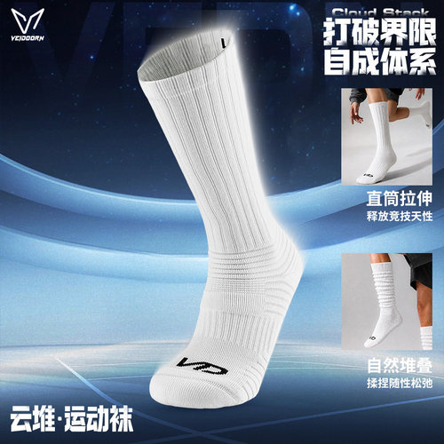 维动云堆系列高弹长筒运动袜