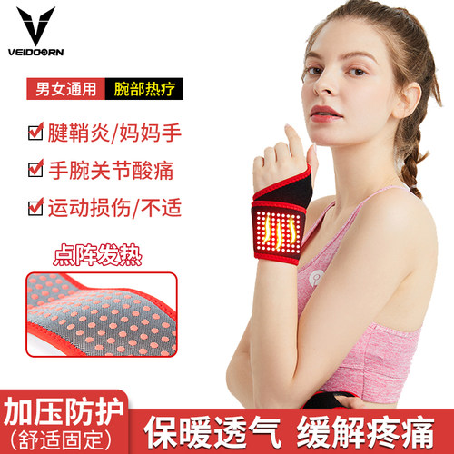 维动护腕女扭伤护手腕疼关节套腱鞘炎发热保暖男劳损防护护具固定