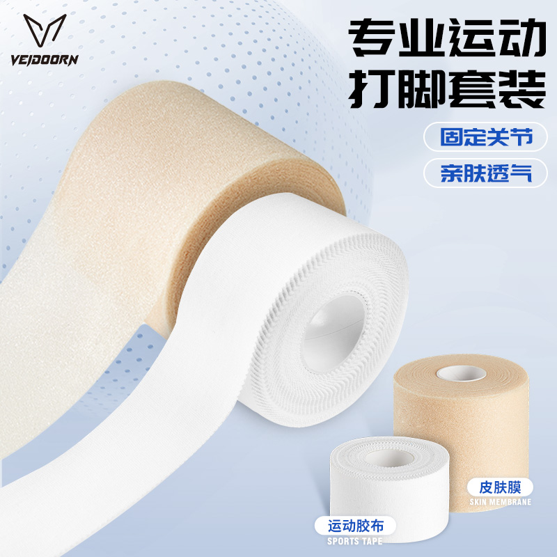 维动皮肤膜运动胶布打底篮球足球脚踝加压固定白贴布胶布护踝绑带