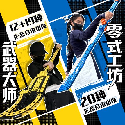 【武器大师】&【零式工坊】积木拼装模型多形态切换益智玩具礼物