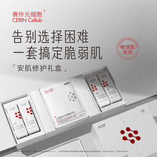 赛伶元细胞安肌修护礼盒
