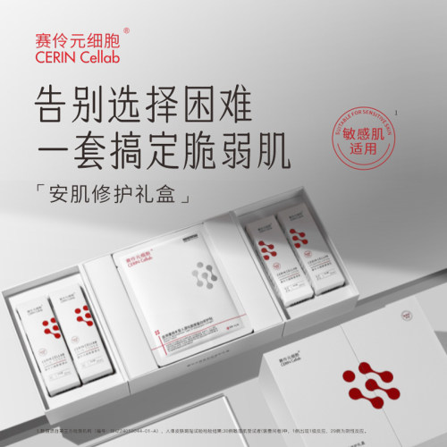 赛伶元细胞安肌修护礼盒