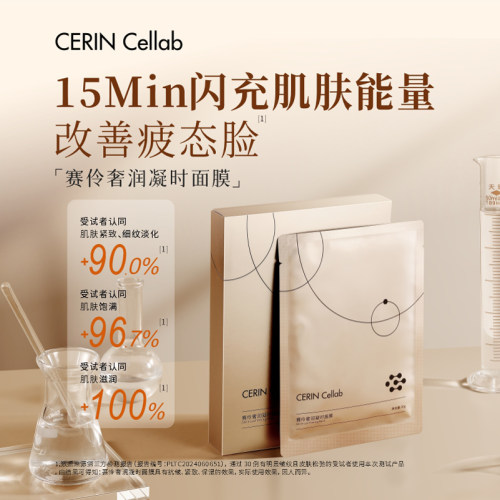 赛伶奢润凝时面膜生物护肤弹性充盈锁水保湿