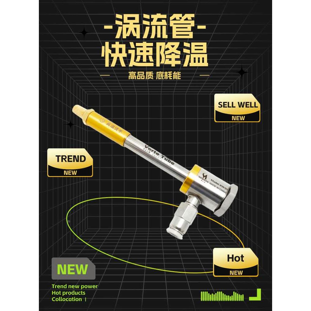 涡流管制冷器冷风枪涡冷管机箱冷却器急冻管涡旋管瞬间温降零下45