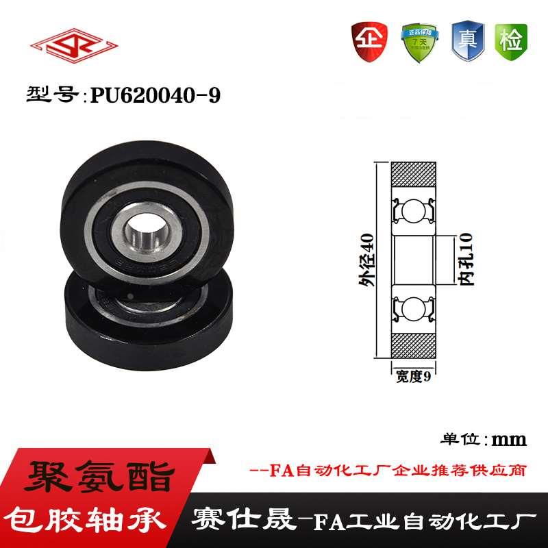 厂家供应赛仕晟展示器材专用包胶轴承PU620040-9高品质聚氨酯滑轮