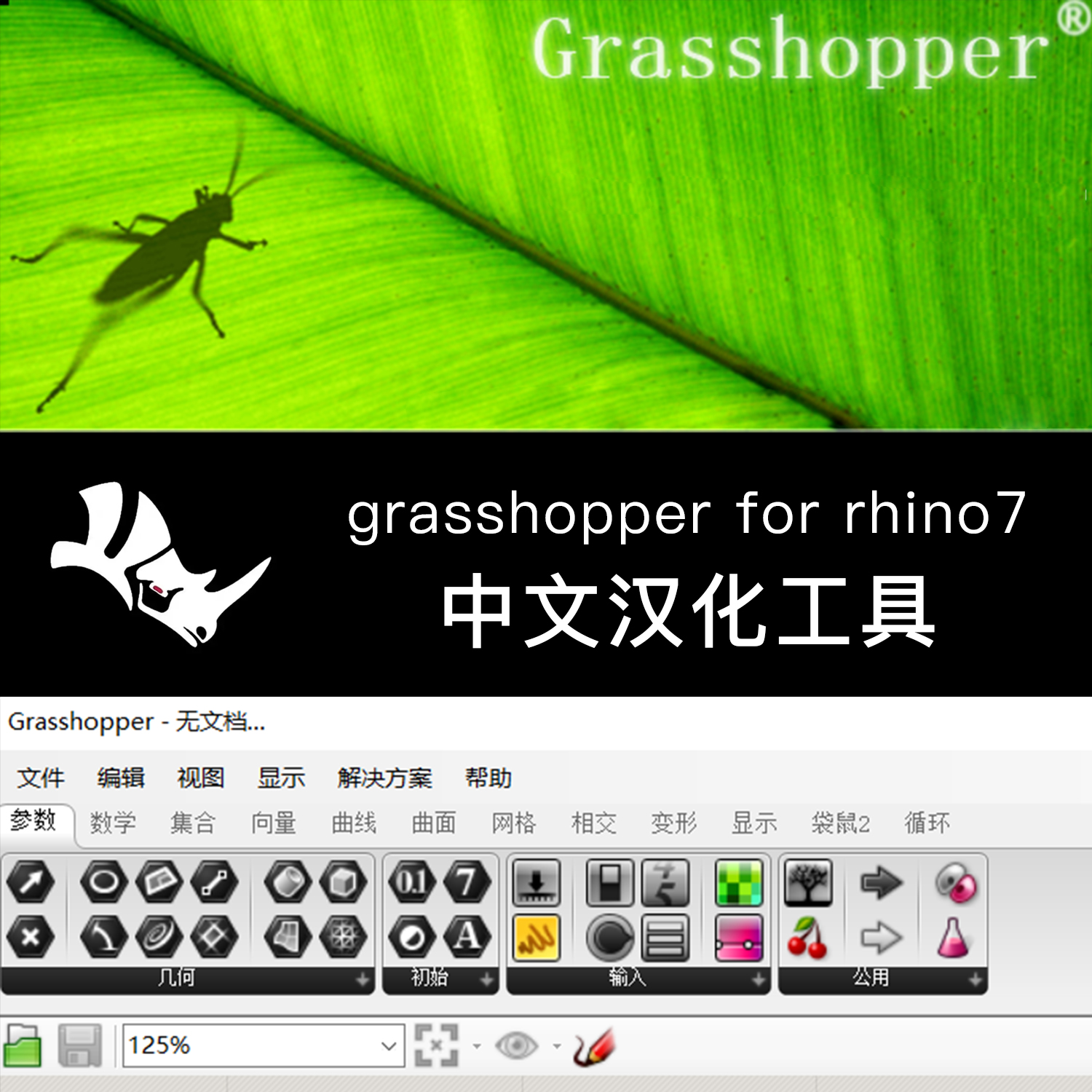 Grasshopper for Rhino中文汉化工具工业产品设计犀牛7参数化GH_虎窝淘