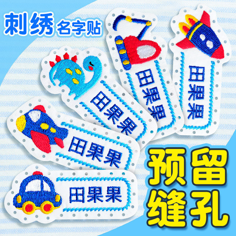 幼儿园刺绣名字贴缝制款校服姓名贴布可缝儿童衣服贴防水入园用品入托印名字贴儿童衣服标签布贴定制防丢标志