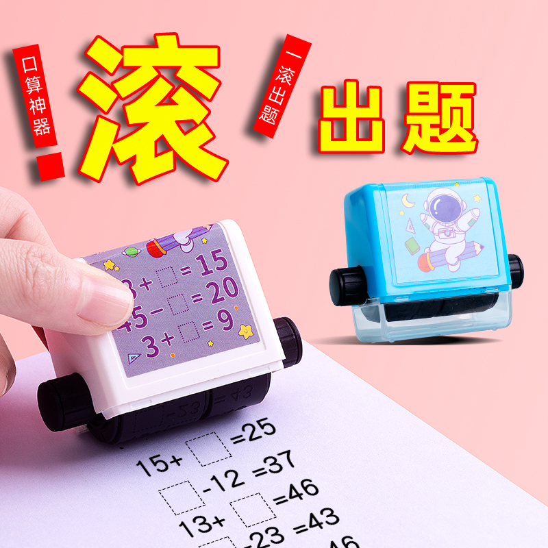 小学加减法滚动印章100内数学教学生章儿童幼儿园口算出题题神器