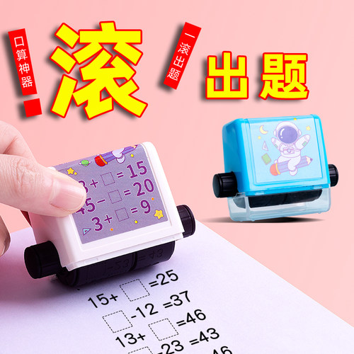 小学生加减法滚动印章100内数学题教学章儿童幼儿园口算出题神器滚轮式数字一二年级进退位算式刷题趣味刷题