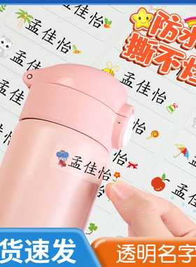 儿童防水姓名贴小学生名字贴防水防撕透明自粘书本铅笔课本作业饭盒水杯标记标签卡通不干胶贴纸印章定制