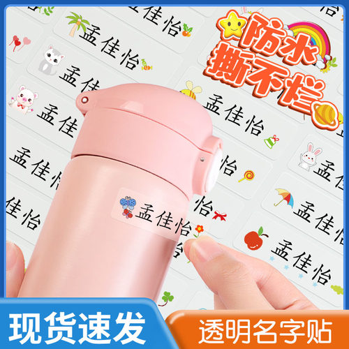 儿童防水贴小学生名字名字贴