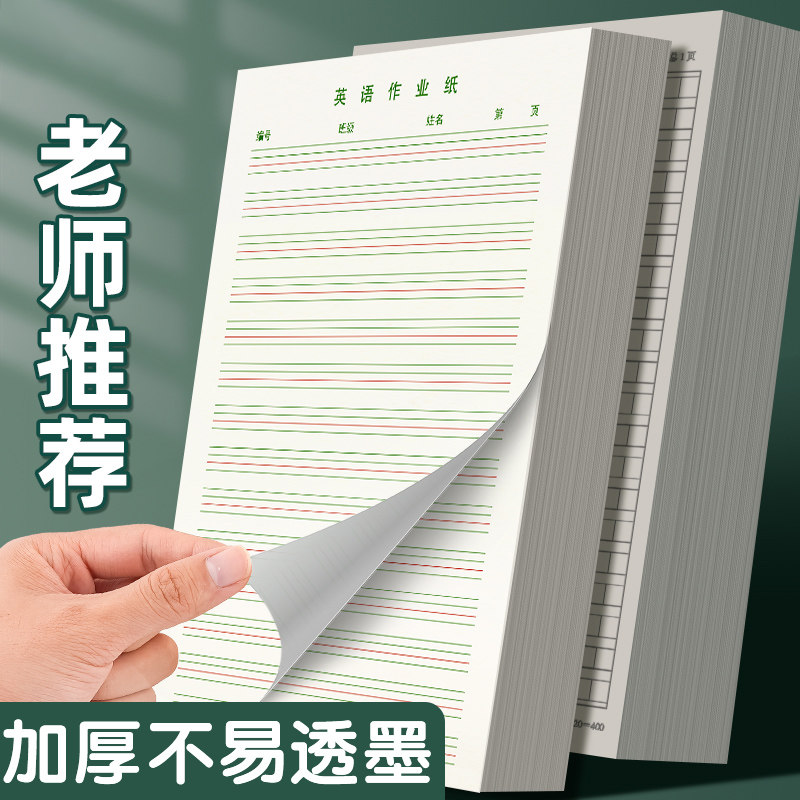 英语作业纸可撕式练习纸四线