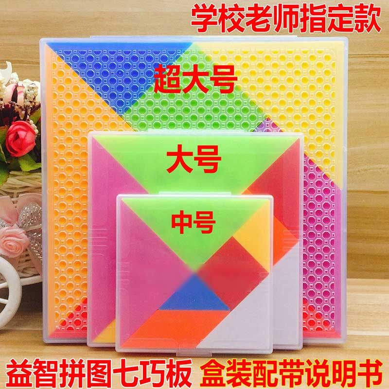 大号七巧板盒装一年级数学教具益智力拼图拼板幼儿园儿童益智文具